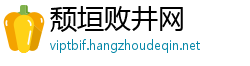 颓垣败井网